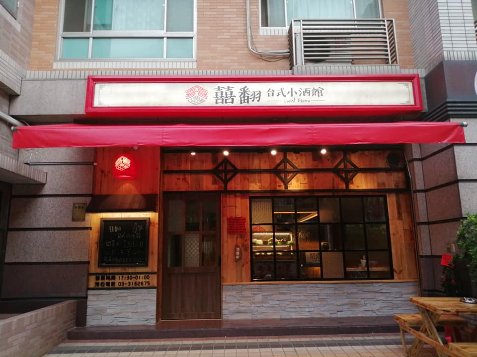 【案件分享】囍翻台式小酒館